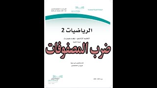 شرح درس ضرب المصفوفات مادة الرياضيات ( 2 - 1 ) الصف الثاني الثانوي | المنهج المطور