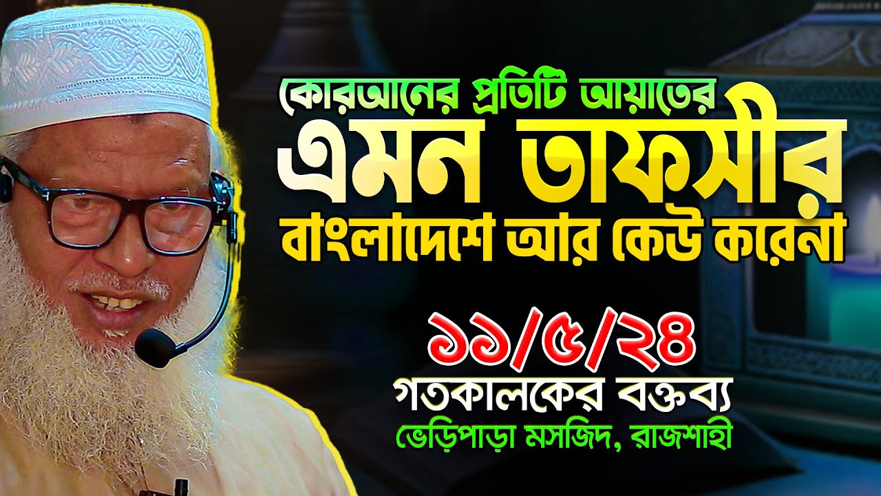 প্রতিটি শব্দ ভেঙ্গে ভেঙ্গে এমন তাফসীর আর কেউ করেনা || Sura Tauba : 94-101 || Mau. Mozammel Haque waz