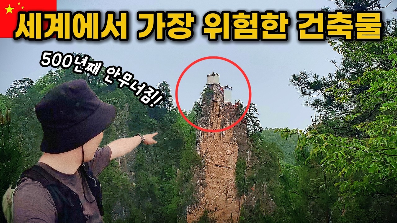 세상에 이런 곳이? 해발 1665m 절벽 위, 중국 탑운산(塔雲山) 금정