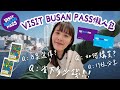 韓國釜山通行證VISIT BUSAN PASS懶人包 48小時行程分享 總共省下多少錢 觀光巴士 汗蒸幕 遊艇看夜景 海岸列車 Skyline Luge滑車 觀景台 松島海上纜車 手翻書 韓國釜山通行證VISIT BUSAN PASS懶人包 48小時行程分享 總共省下多少錢 觀光巴士 汗蒸幕 遊艇看夜景 海岸列車 Skyline Luge滑車 觀景台 松島海上纜車 手翻書