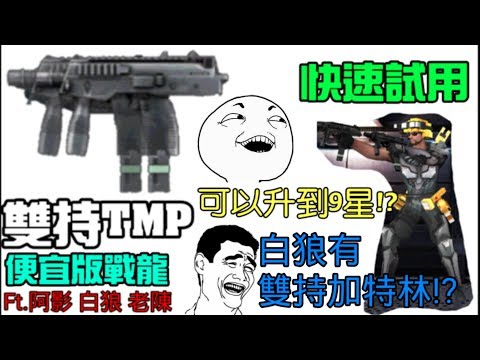 【全民槍戰】快速試用雙持TMP!!!這把竟然....可以升到9星，可以代替戰龍!?ft.白狼 阿影 復仇(精華)