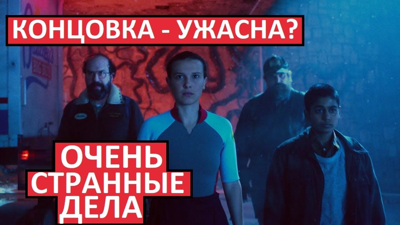 Очень Странные Дела. 5 сезон. Ужасная концовка сериала!