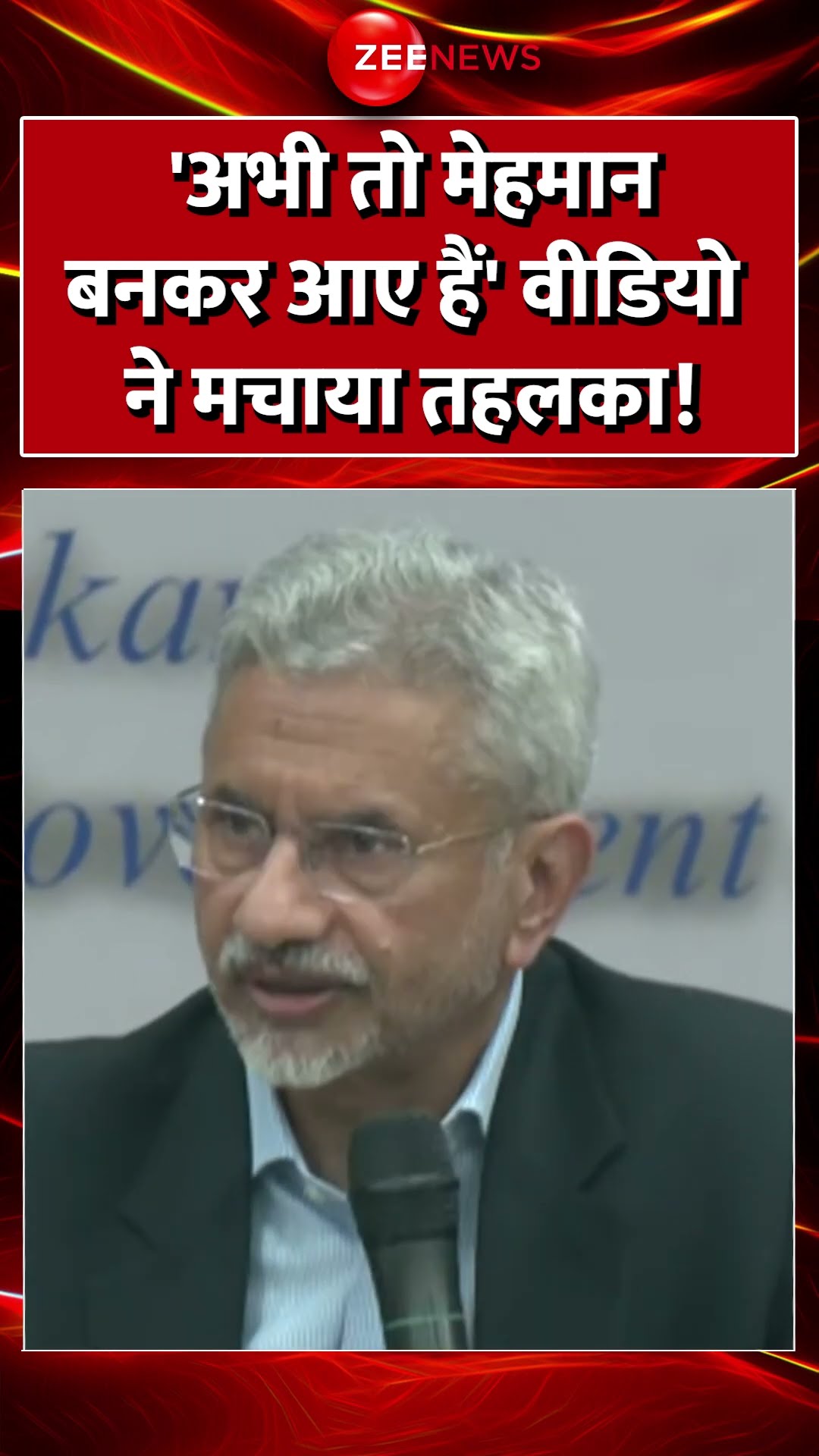 'अभी तो मेहमान बनकर आए हैं' वीडियो ने मचाया तहलका! #eamjaishankar #donaldtrum #indiausa #trending