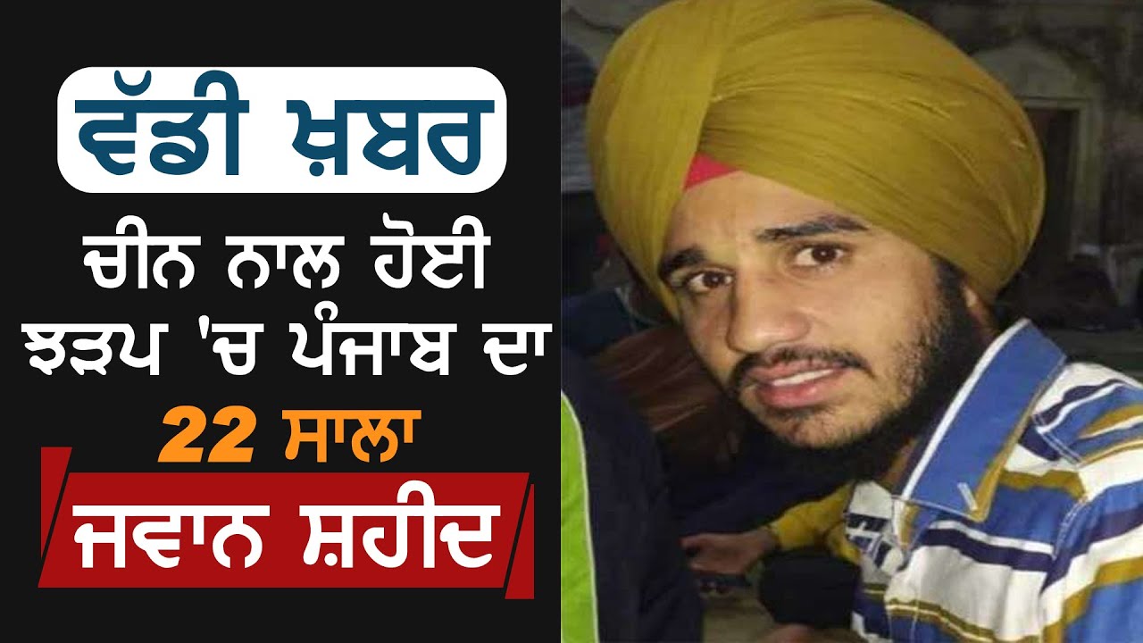 Breaking:India-China झड़प में Punjab के Mansa का Gurtej Singh शहीद