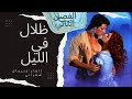 روايات احلام رواية في ظلال الليل الفصل الثاني من انت روايات رومانسية عالمية