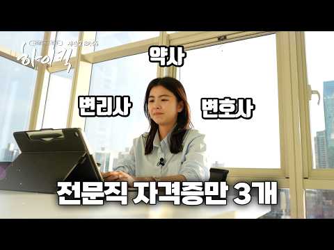 서울대 약대 출신 변리사에 변호사까지? 전문직 3관왕 괴물 스펙 변호사의 하루 [리얼도전스토리 하이킥 시즌2 | 46회]