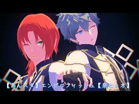 【あんスタ】エンゼルフィッシュ【MMDあんスタ】【泉とレオ】