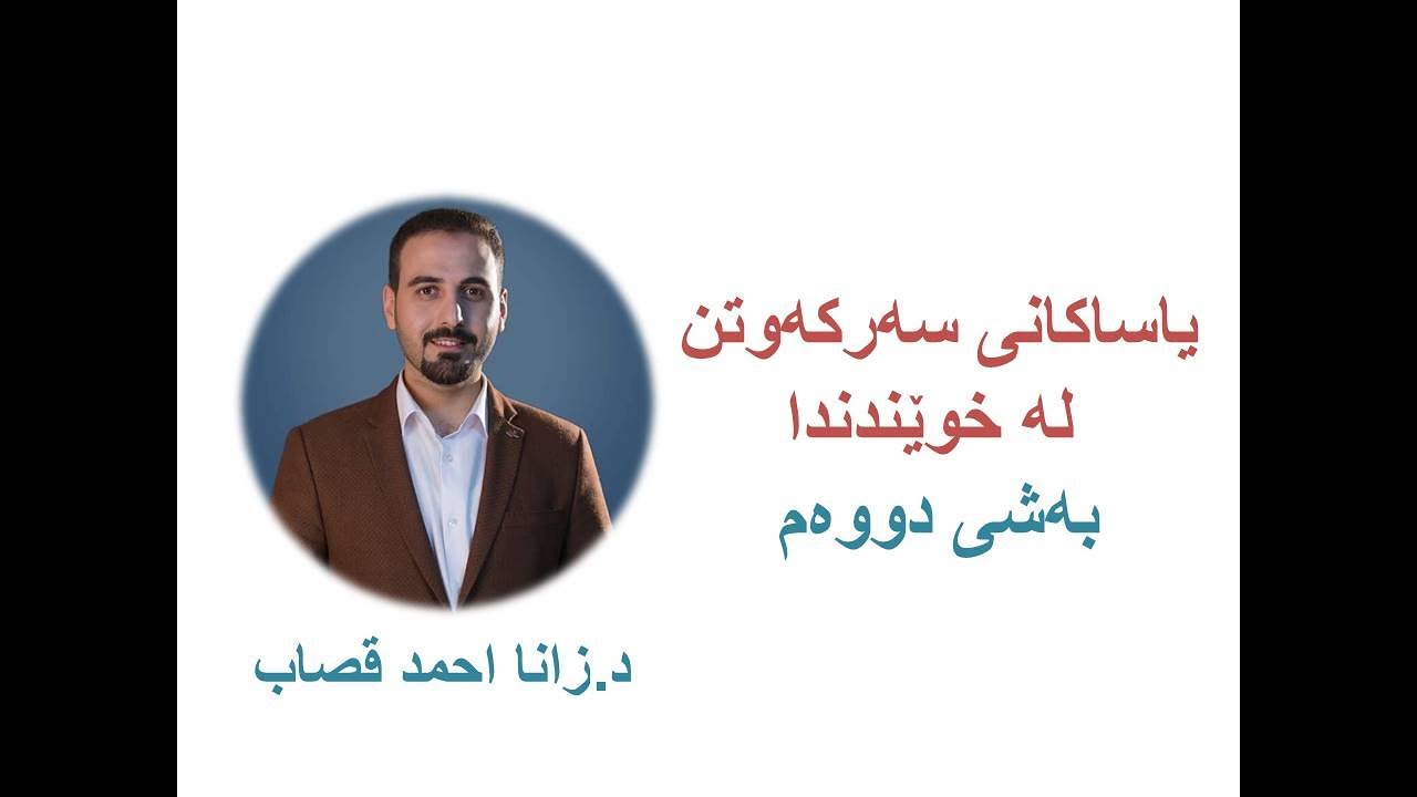 یاساکانی سەرکەوتن لە خوێندندا - د.زانا احمد قصاب - بەشی دووەم