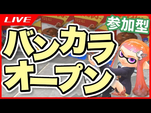 【 Splatoon3 】 参加型 バンカラオープン 【 スプラ / スプラトゥーン3 】