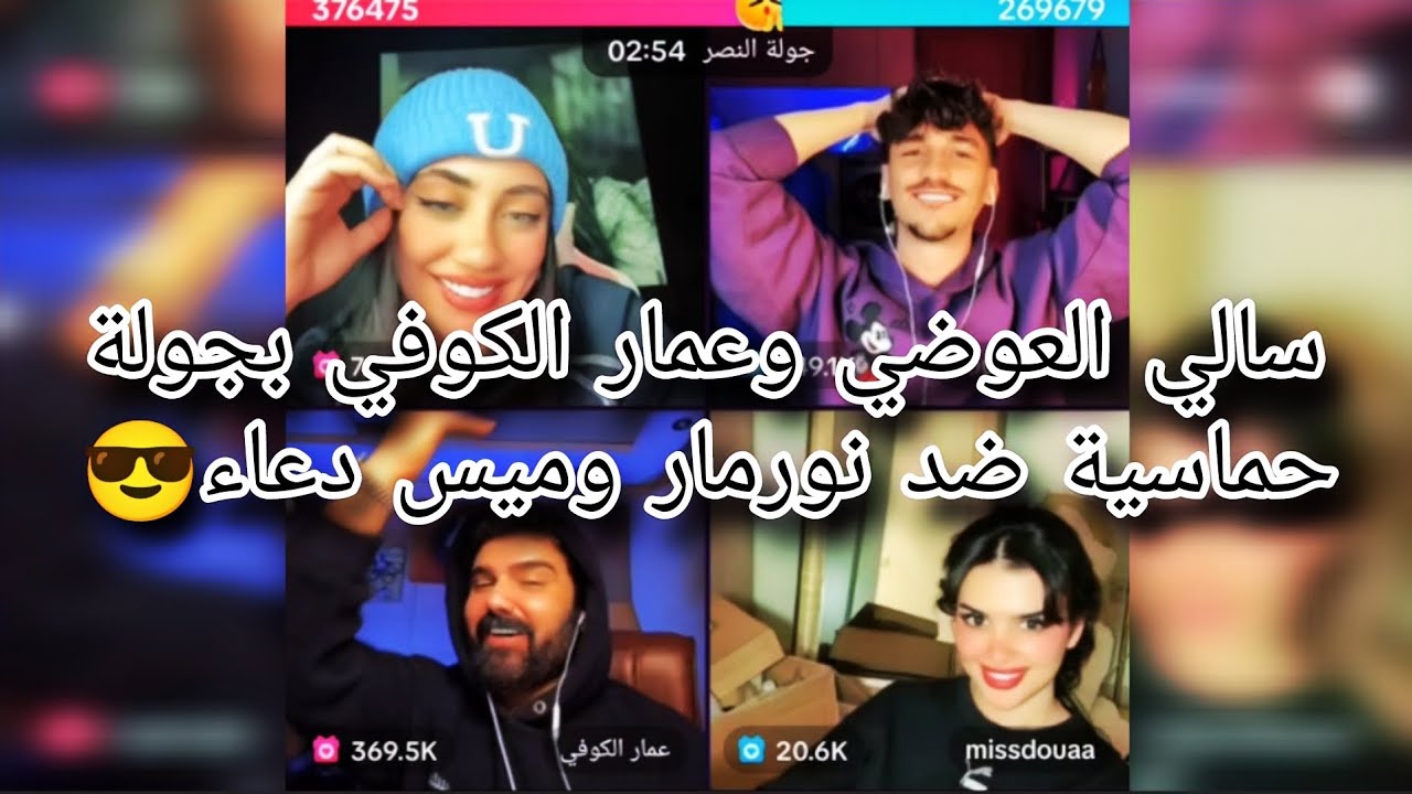 بث سالي العوضي وعمار الكوفي بجولة حماسية ضد نور مار وميس دعاء 😎