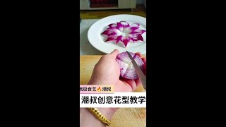 #FoodCarving #PlatingTechniques #OriginalByChaoShu #EasyToLearn