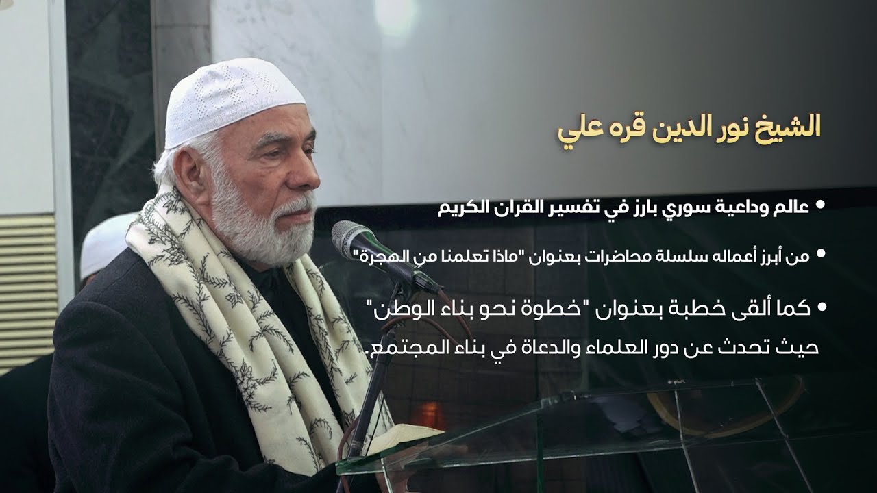 كلمة الشيخ نور الدين قره علي في مجلس عزاء الشيخ سارية الرفاعي في دمشق