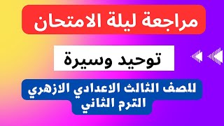 مراجعة ليلة الامتحان اصول دين توحيد وسيرة للصف الثالث الاعدادى الازهرى الترم الثانى