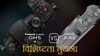Panasonic Lumix GH5S और Fujifilm X-A3 की विशेषता तुलना