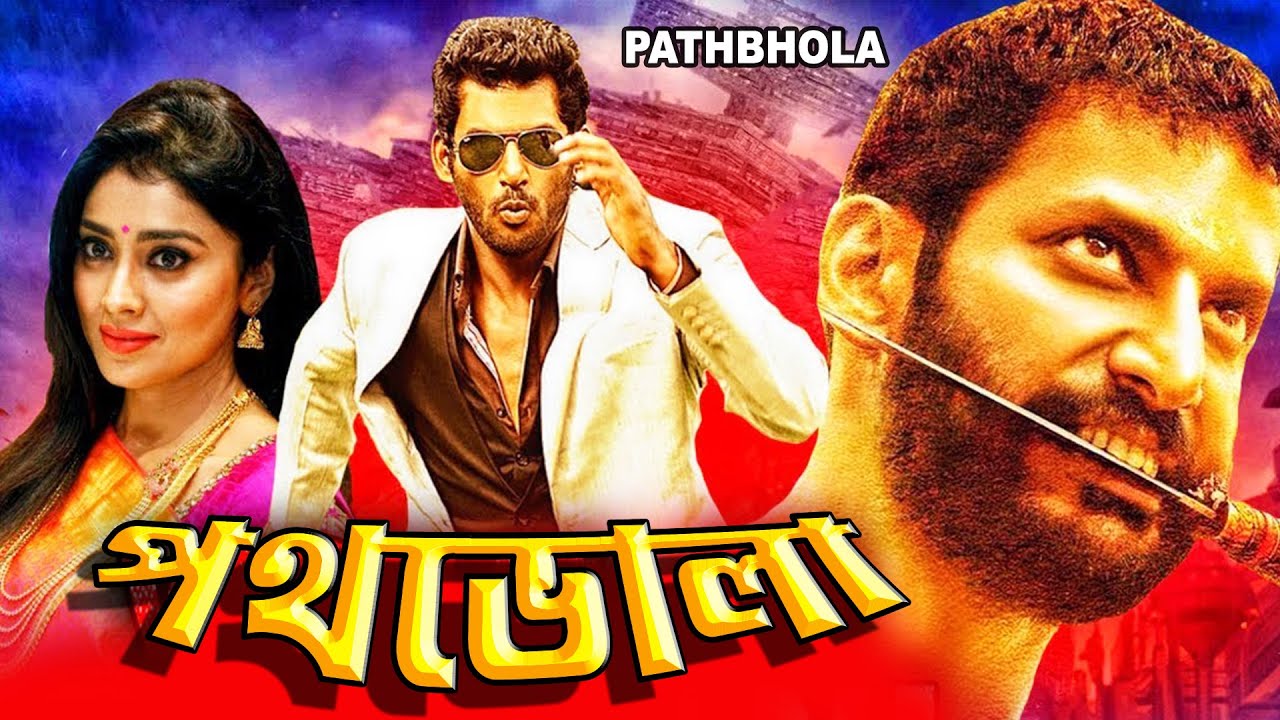 PATH BHOLA SOUTH BENGALI DUB MOVIE VISHAL SHRIYA SARAN PRAKSH