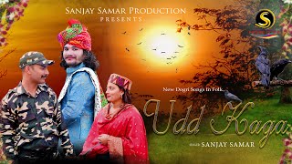 Dogri Song || Udd Kaga  || Singer Sanjay Samar || Watch  & Subscribe Please Share ❤️❤️❤️❤️❤️❤️