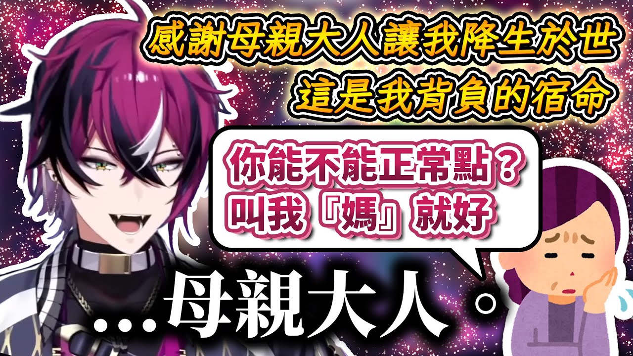 父母也無法承受的中二。吾名Doppio：「母親啊感謝您承受了徹心徹骨之痛讓吾得以降臨於世。」【中文字幕 NIJISANJI EN | Doppio Dropscythe】