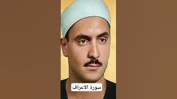 سورة الاعراف  الشيخ كامل يوسف البهتيمي