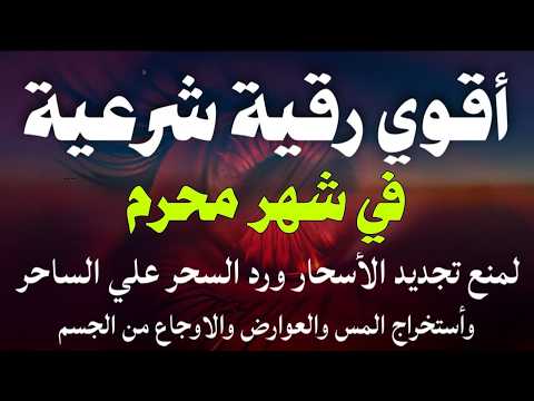 أقوي رقية في محرم من العام الهجري لمنع تجديد الأسحار ورد السحر على الساحر واستخراج المس والعوارض