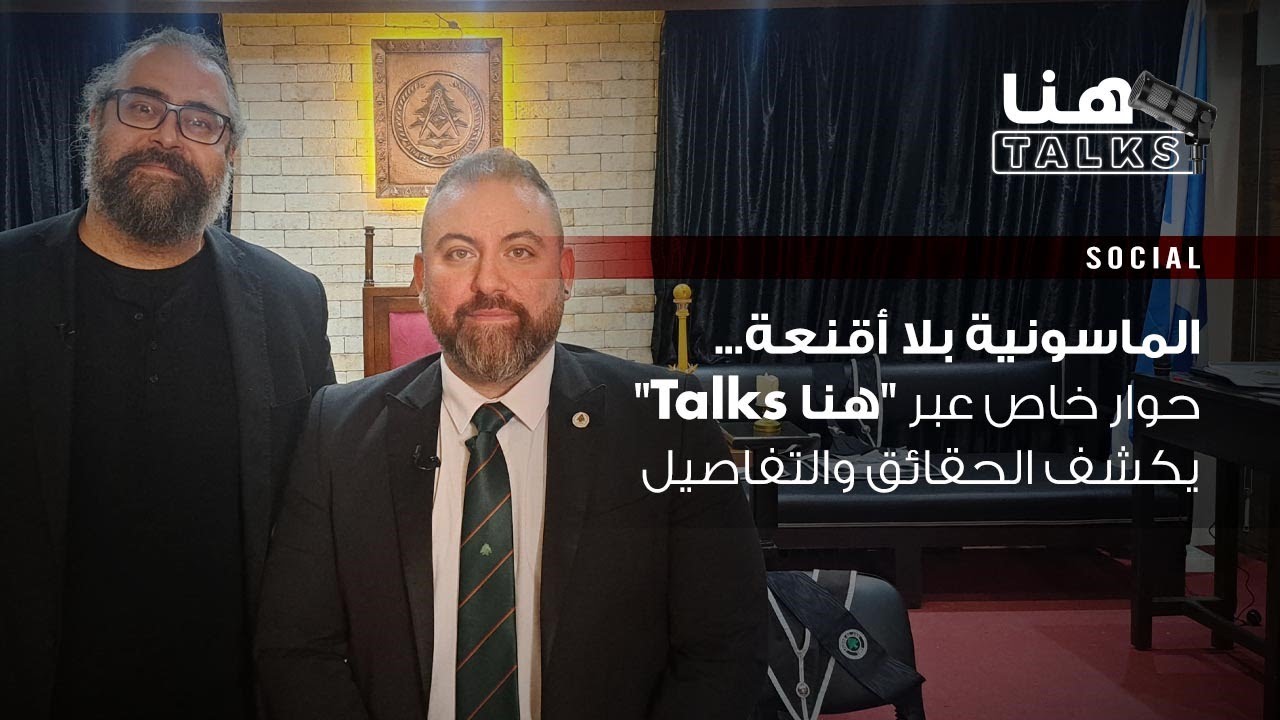 الماسونية بلا أقنعة... حوار خاص عبر 