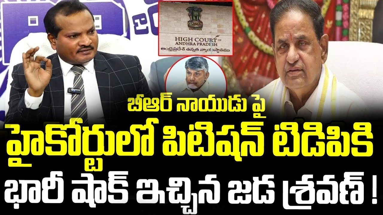 బీఆర్ నాయుడు పై హైకోర్టులో పిటిషన్ టిడిపికి భారీ షాక్ ఇచ్చిన జడ శ్రవణ్ !