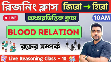 🔴রিজনিং ক্লাস - ১০ | Blood Relation GI | WBCS/WBP/KP/ Constable Reasoning 2023 | রক্তের সম্পর্ক 🔥