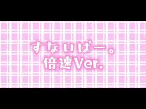 すないぱー。(ユイカ)倍速Ｖｅｒ．