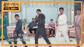 영탁과 트롯맨들의 돈독한 우정이 돋보인 누나가 딱이야! [불후의 명곡2 전설을 노래하다/Immortal Songs 2] 20200523