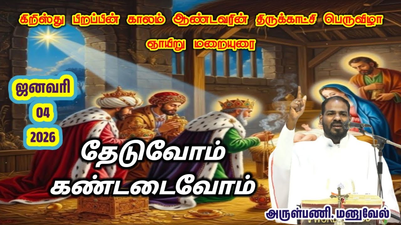 04.01.2026|இன்றைய மறையுரை|Daily Sermon|தேடுவோம் கண்டடைவோம்|By Rev. Fr.Manuvel|