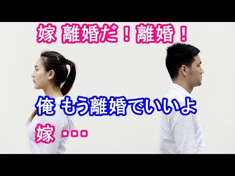 修羅場、嫁が離婚だ！離婚！・俺、もう離婚でいいよ・嫁・・・