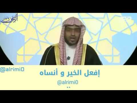 المغامسي افعل الخير وانساه