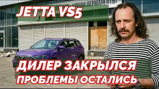 Jetta VS5: «Дилер закрылся, а проблемы остались» — честный отзыв владельца о недостатках