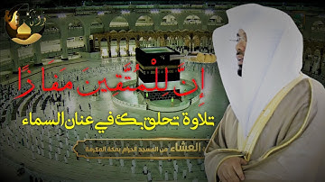 | إن للمتقين مفازا | تلاوة تحلق بك في عنان السماء للشيخ د. ياسر الدوسري عشاء 23 ذو القعدة 1442 هـ