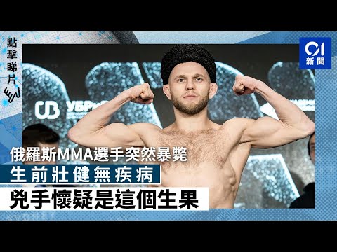 俄羅斯MMA選手突然暴斃　生前壯健無疾病　兇手懷疑是這個生果