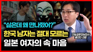 "웃으며 데이트 잘했는데 왜 다음날 이별 통보?" 한국 남자는 죽어도 모르는 일본 여자의 '진짜 속마음' (일본 문화) 한일결혼정보회사 홍대의 대표