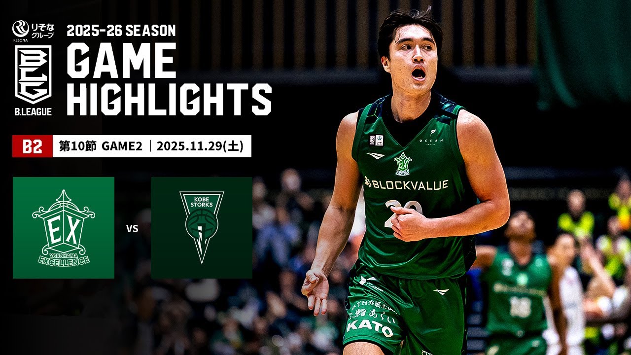 【ハイライト】横浜エクセレンスvs神戸ストークス｜B2第10節GAME2｜11.29.2025 プロバスケ (Bリーグ)