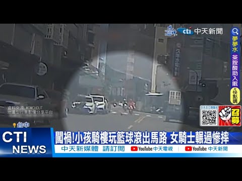 【每日必看】闖禍!小孩騎樓玩籃球滾出馬路 女騎士輾過慘摔 20230403 @中天新聞CtiNews