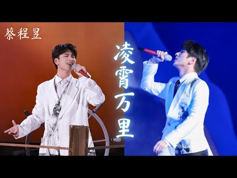 【蔡程昱/CaiChengyu】《凌霄万里》拳拳少年赤子情 辽阔光阴梦不息 无畏追索若生而有翼 你就展翅去飞扬凌霄万里😊蔡程昱 ft.CCY（二重唱）！#蔡程昱0117生日快乐 倒计时48天
