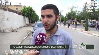 نبض الشارع - آراء طلبة الثانوية العامة في امتحان اللغة الانجليزية