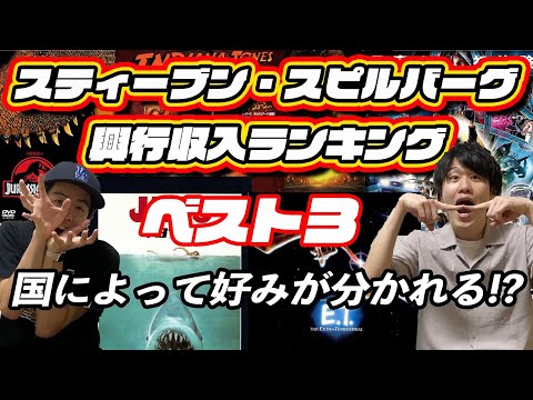 【あの超名作達が続々登場!】ハリウッドの帝王 スティーブン・スピルバーグ興行収入ランキング