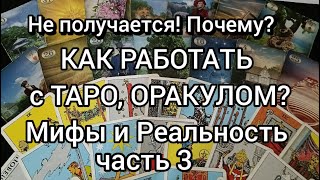 видео: Как работает Таро и Оракул ? ч.3 Тонкая настройка на волну Таро, Оракула. картинка: Как работает Таро и Оракул ? ч.3 Тонкая настройка на волну Таро, Оракула.