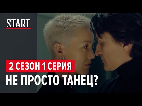 Содержанки. 2 сезон 1 серия || Не просто танец