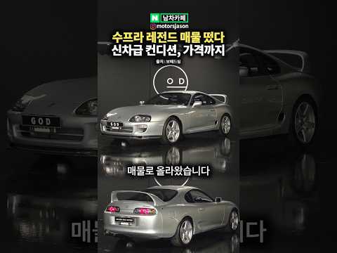 깜짝 등장한 <strong>토요타</strong> 수프라 레전드 매물의 정체 ㄷㄷ