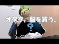 オタク、服を買う。