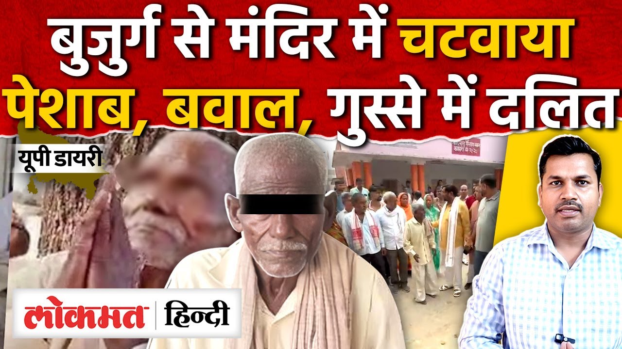 Lucknow Dalit News: Kakori शीतला मंदिर में Rampal Pasi से Swami Kant ने चटवाया पेशाब |UP Diary|RY2
