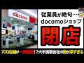 【ゆっくり解説】700店舗が一気に退去!?docomoショップの閉店ラッシュのまでの歴史