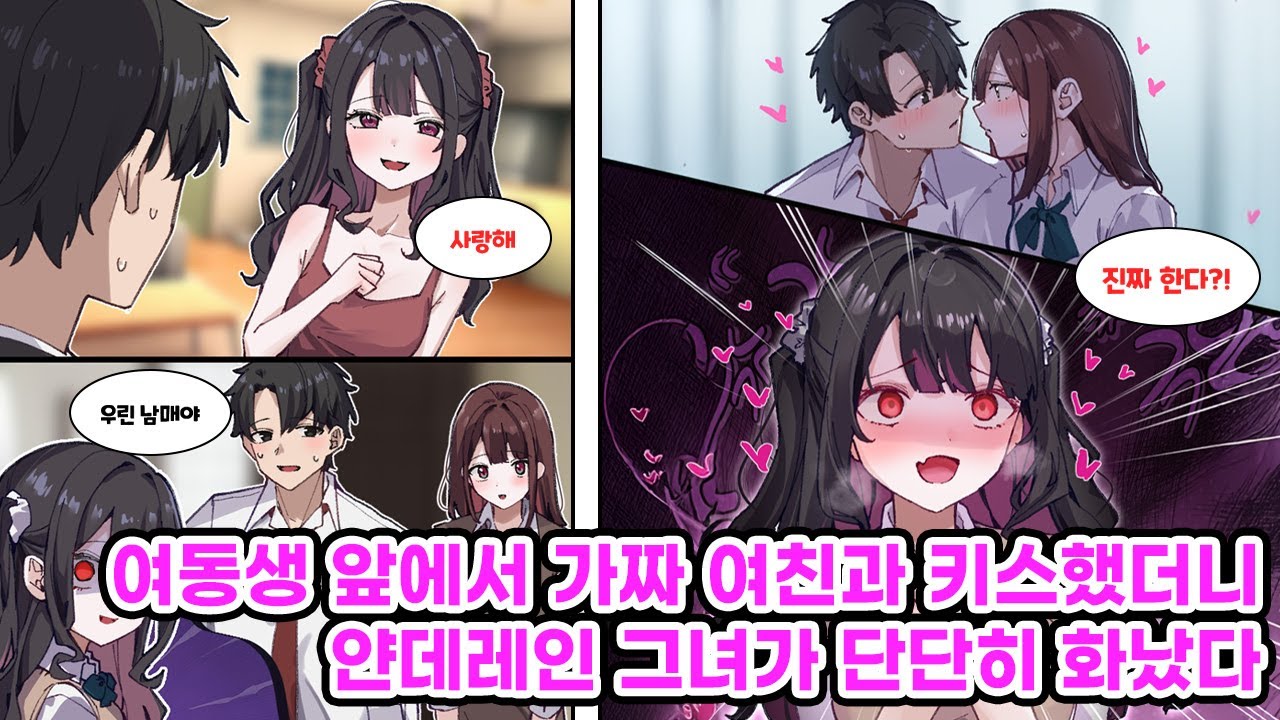사랑이 과한 브라콤 여동생을 떼려 옆자리 미소녀를 여친이라 소개한 나. 의심하는 동생 앞에서 키스하는 척까지… [만화] [연애]