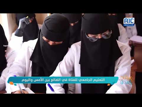 صباحك ياعدن | التعليم الجامعي للفتاة في محافظة الضالع بين الأمس واليوم تقرير