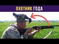 Приколы. Охотник года | Мемозг #64