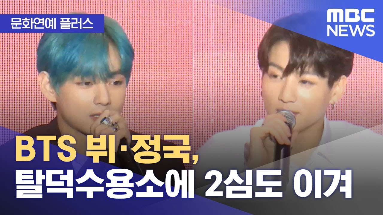 [문화연예 플러스] BTS 뷔·정국, 탈덕수용소에 2심도 이겨 (2026.01.26/뉴스투데이/MBC)